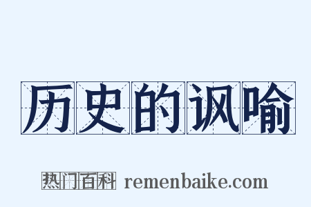 历史的讽喻是什么意思的图片